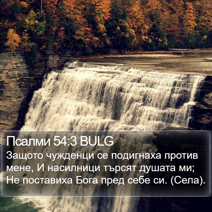 Псалми 54:3 BULG Bible Study