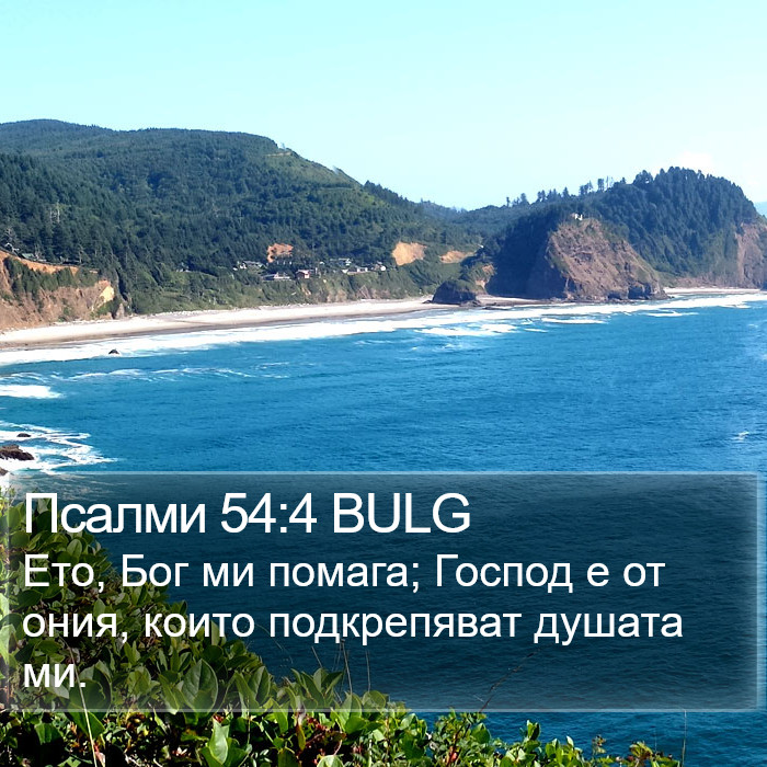 Псалми 54:4 BULG Bible Study