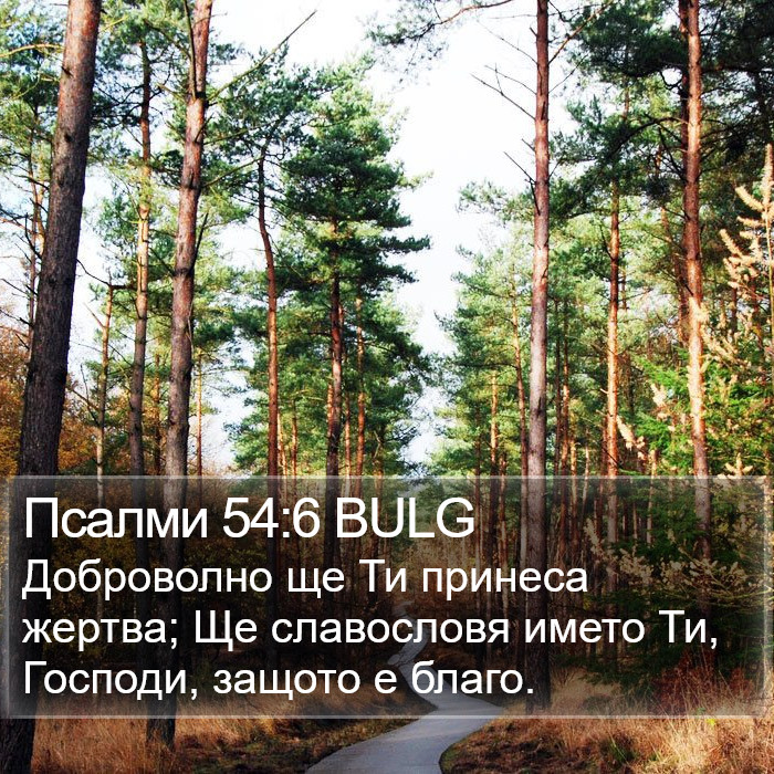 Псалми 54:6 BULG Bible Study