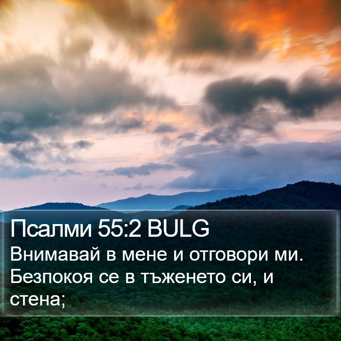 Псалми 55:2 BULG Bible Study