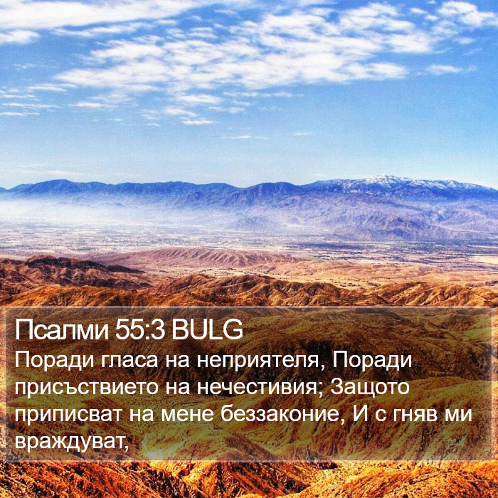 Псалми 55:3 BULG Bible Study