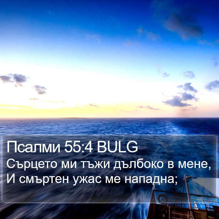 Псалми 55:4 BULG Bible Study