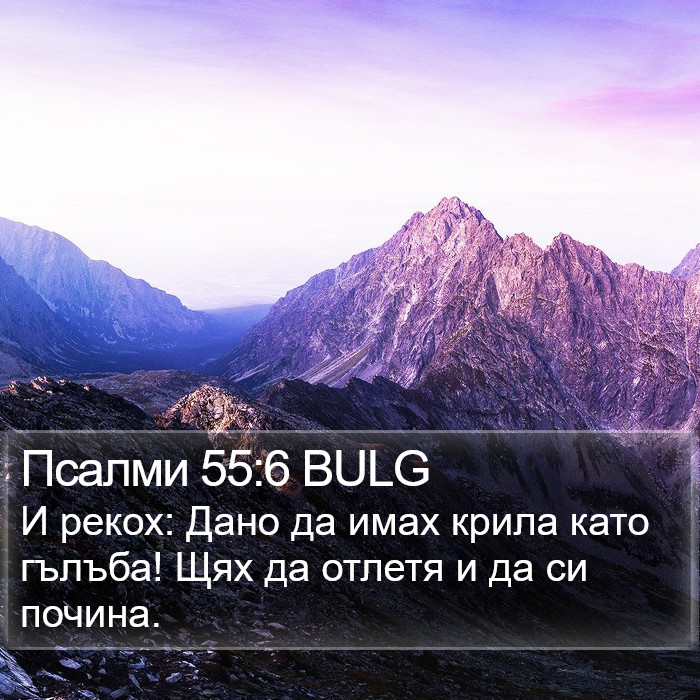 Псалми 55:6 BULG Bible Study