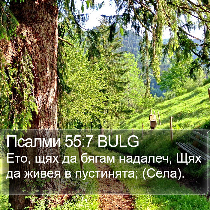 Псалми 55:7 BULG Bible Study