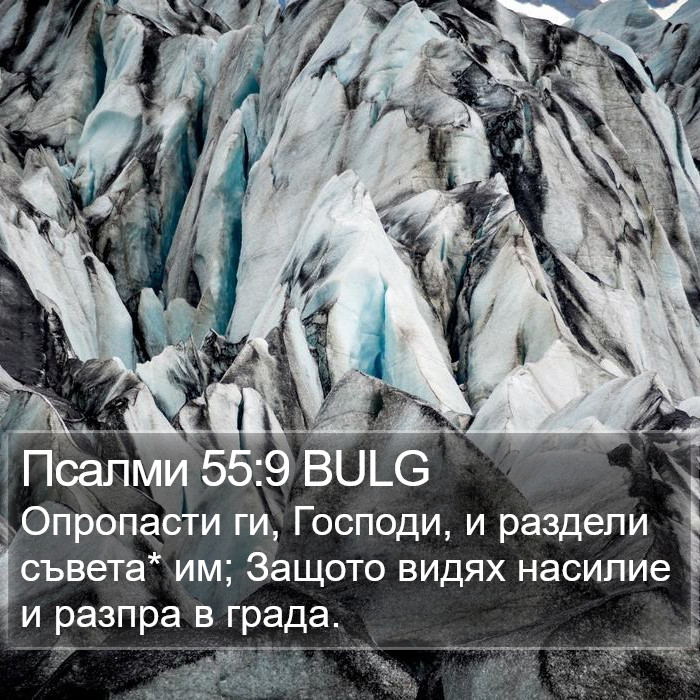 Псалми 55:9 BULG Bible Study