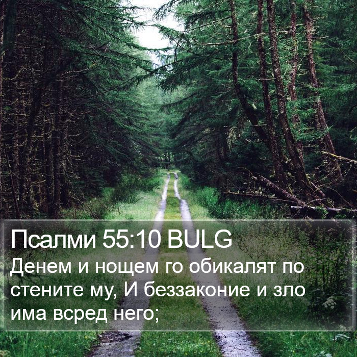 Псалми 55:10 BULG Bible Study