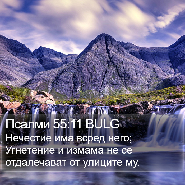 Псалми 55:11 BULG Bible Study