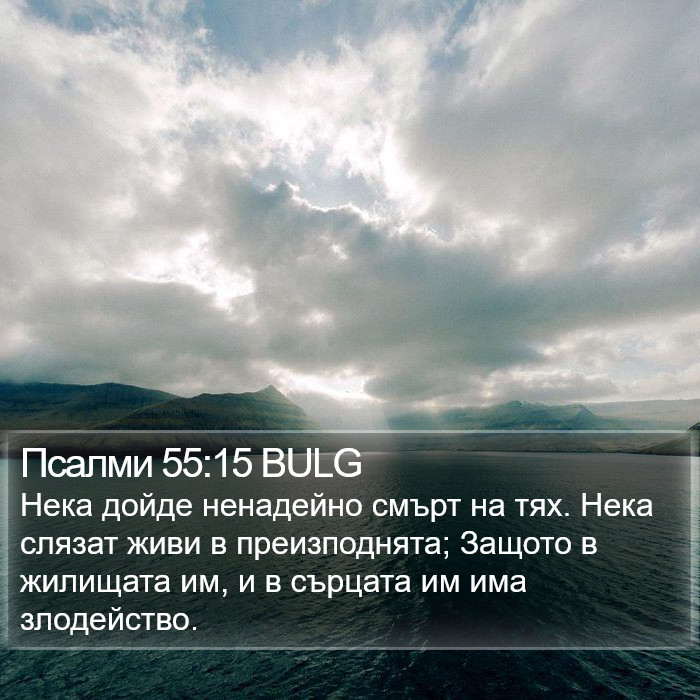 Псалми 55:15 BULG Bible Study