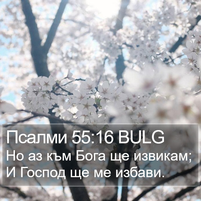 Псалми 55:16 BULG Bible Study