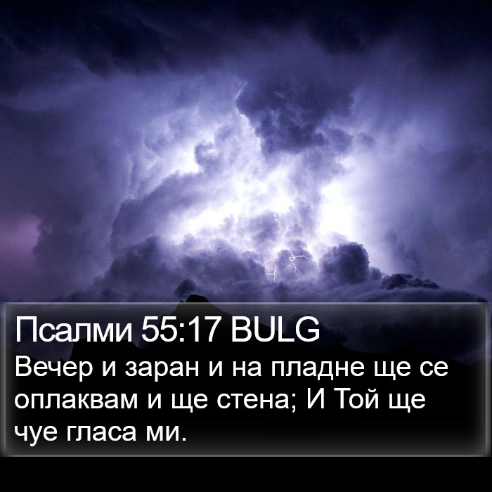 Псалми 55:17 BULG Bible Study