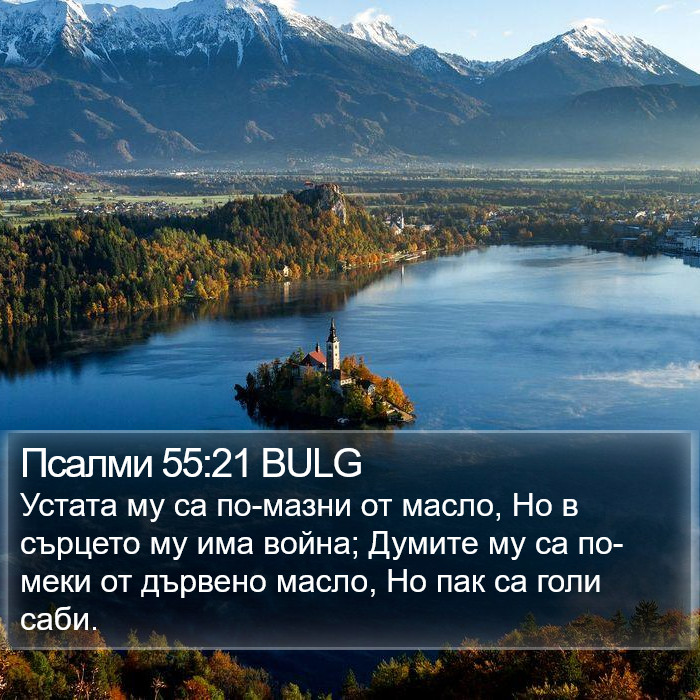 Псалми 55:21 BULG Bible Study