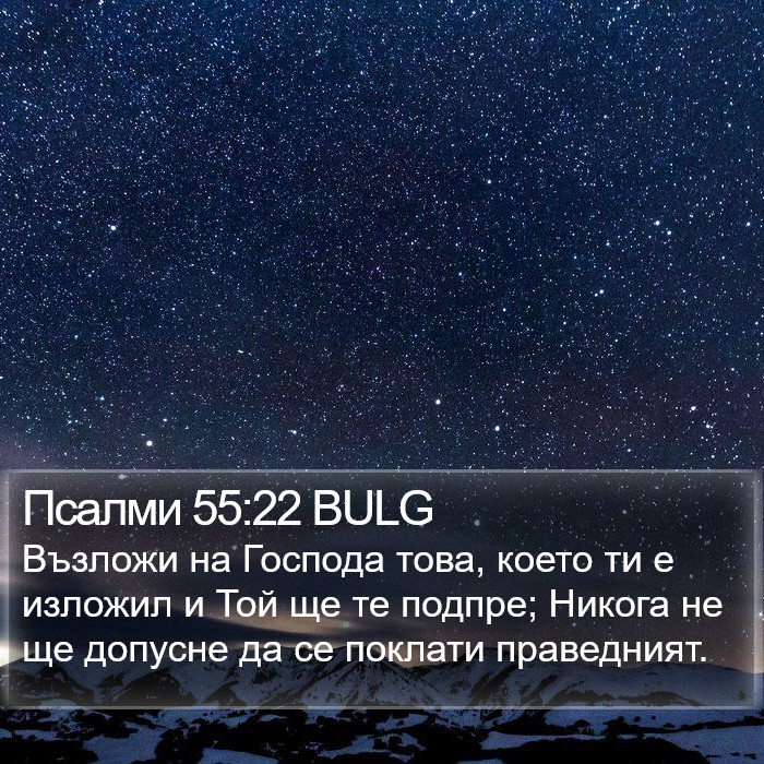 Псалми 55:22 BULG Bible Study