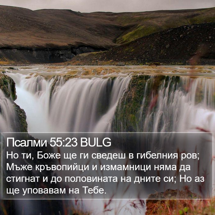 Псалми 55:23 BULG Bible Study