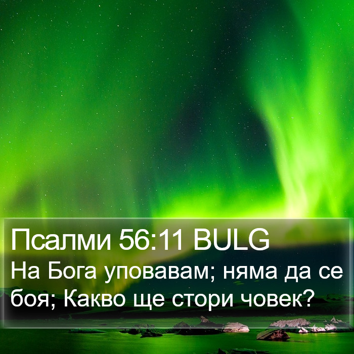 Псалми 56:11 BULG Bible Study