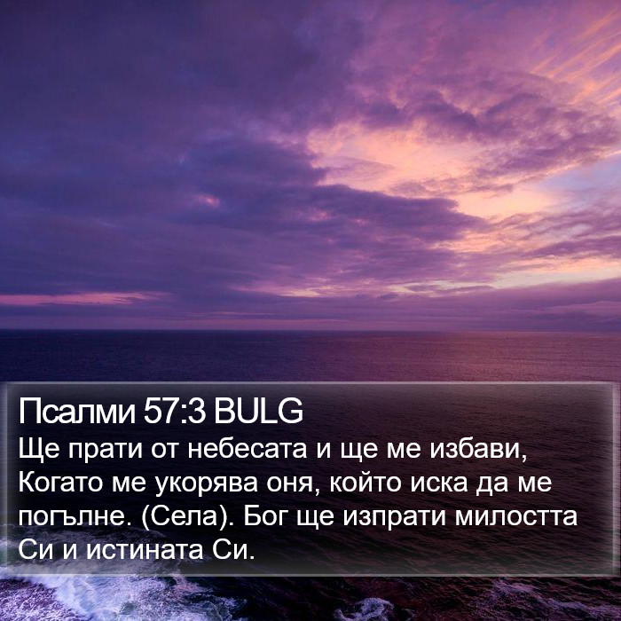 Псалми 57:3 BULG Bible Study