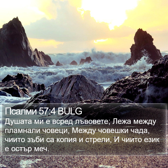 Псалми 57:4 BULG Bible Study