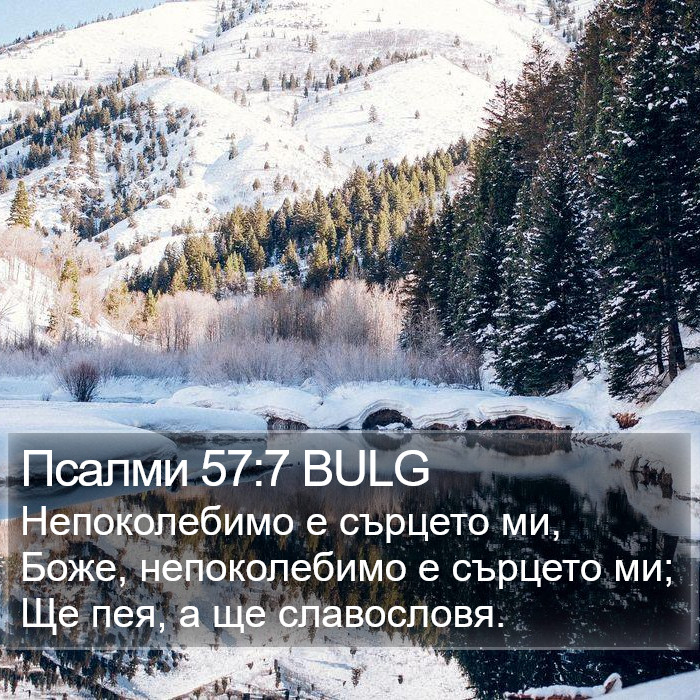 Псалми 57:7 BULG Bible Study