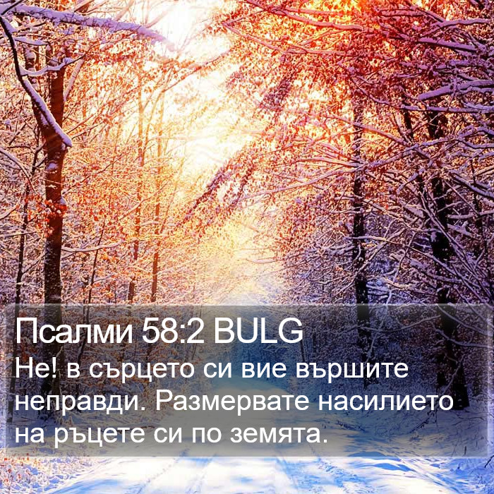 Псалми 58:2 BULG Bible Study