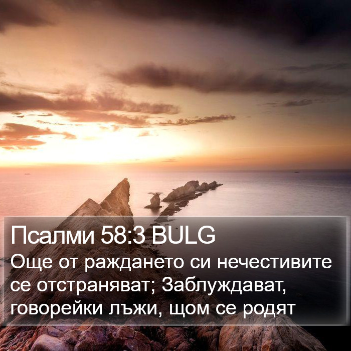 Псалми 58:3 BULG Bible Study