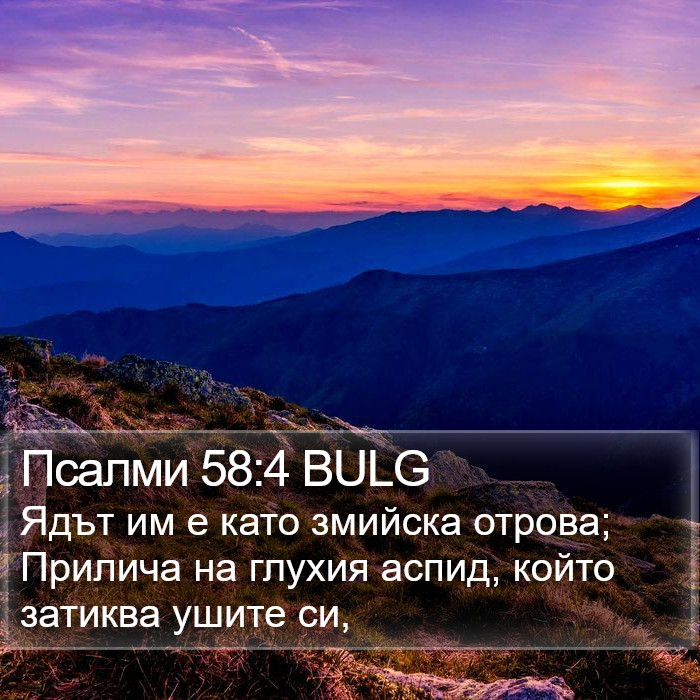 Псалми 58:4 BULG Bible Study