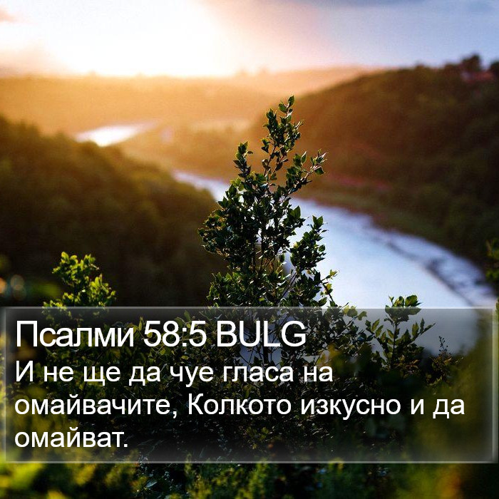 Псалми 58:5 BULG Bible Study