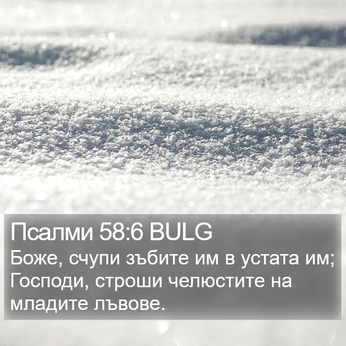 Псалми 58:6 BULG Bible Study