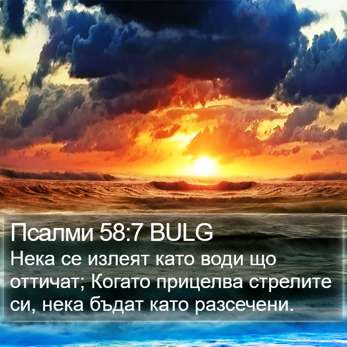 Псалми 58:7 BULG Bible Study