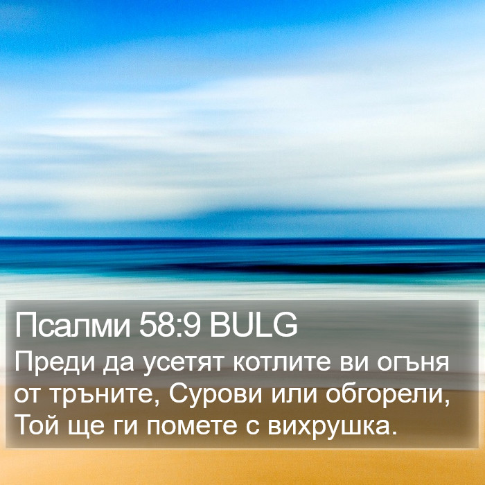 Псалми 58:9 BULG Bible Study