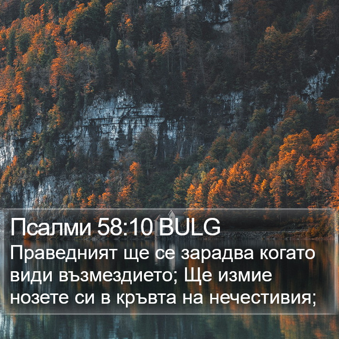 Псалми 58:10 BULG Bible Study