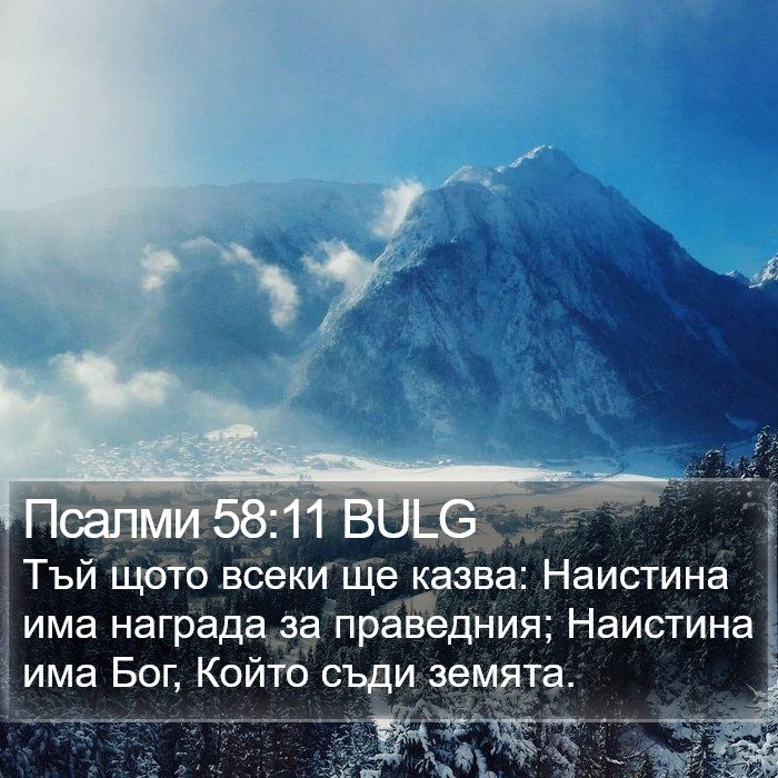 Псалми 58:11 BULG Bible Study