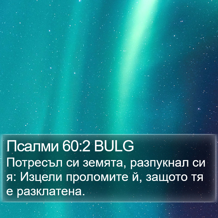 Псалми 60:2 BULG Bible Study