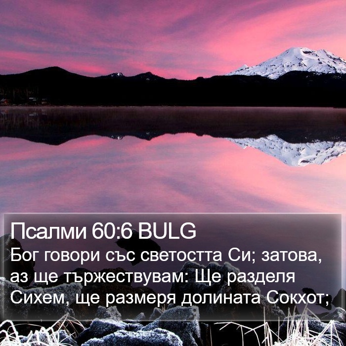 Псалми 60:6 BULG Bible Study