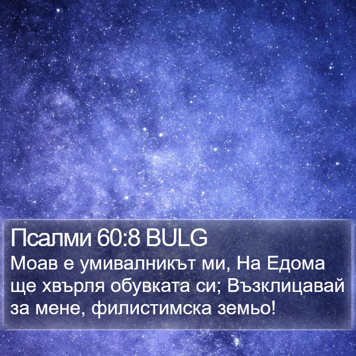 Псалми 60:8 BULG Bible Study