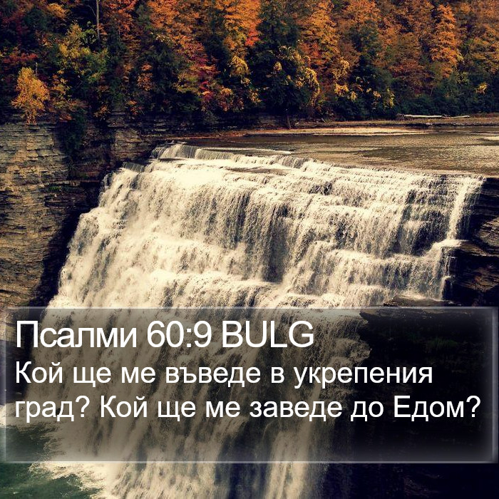 Псалми 60:9 BULG Bible Study