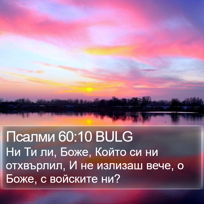 Псалми 60:10 BULG Bible Study