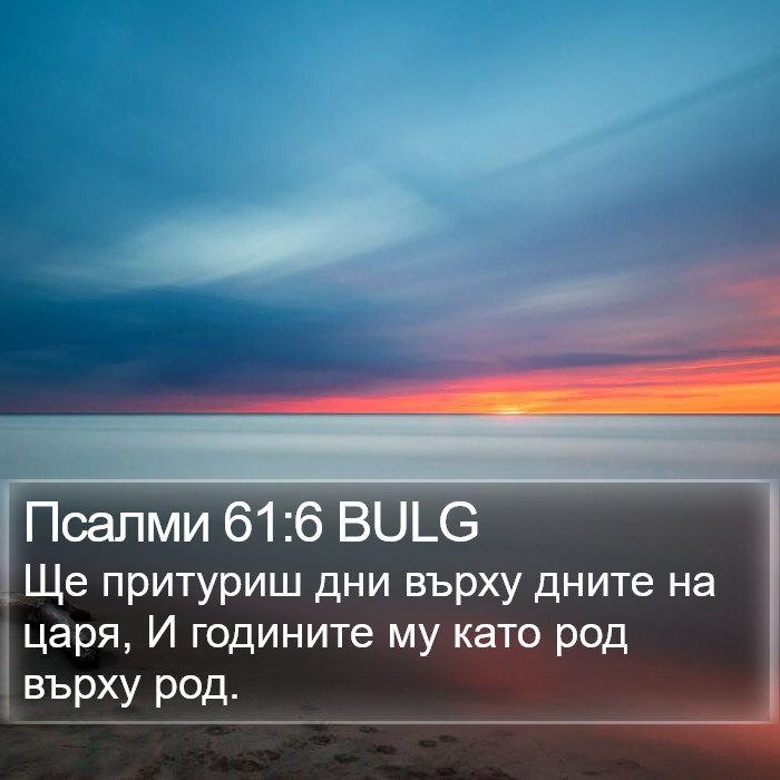 Псалми 61:6 BULG Bible Study