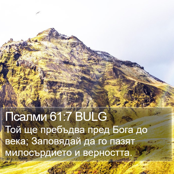 Псалми 61:7 BULG Bible Study