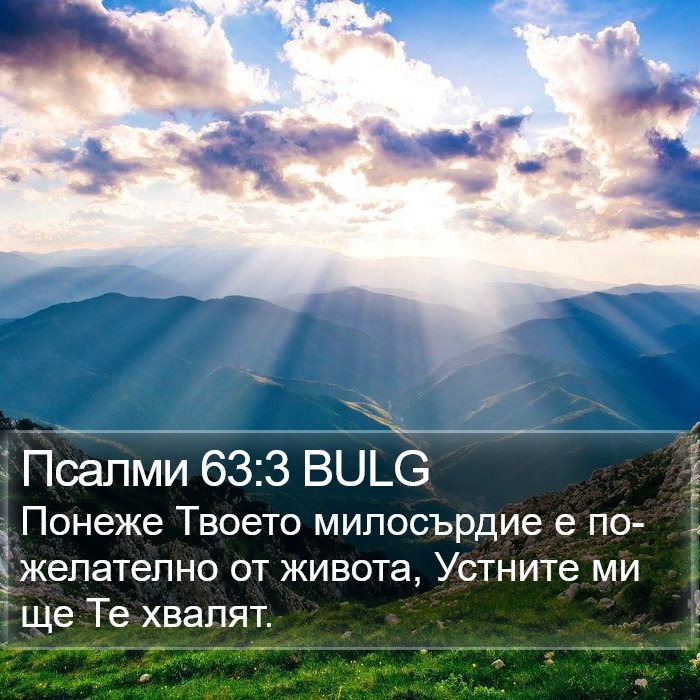 Псалми 63:3 BULG Bible Study