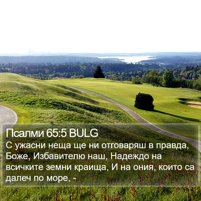 Псалми 65:5 BULG Bible Study