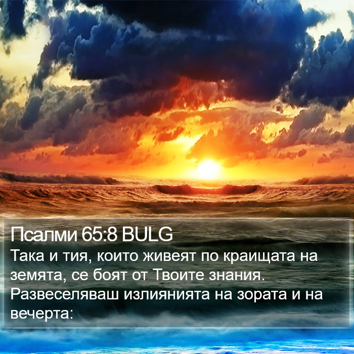 Псалми 65:8 BULG Bible Study