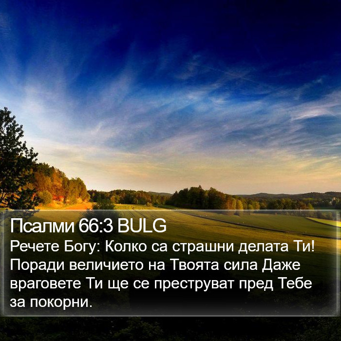 Псалми 66:3 BULG Bible Study