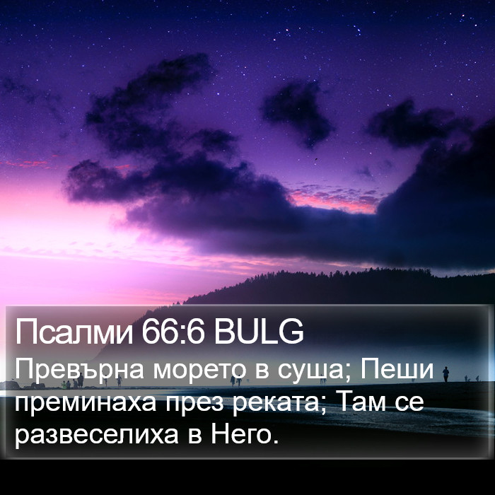 Псалми 66:6 BULG Bible Study