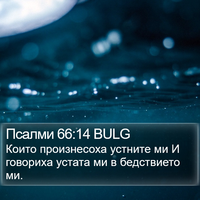 Псалми 66:14 BULG Bible Study