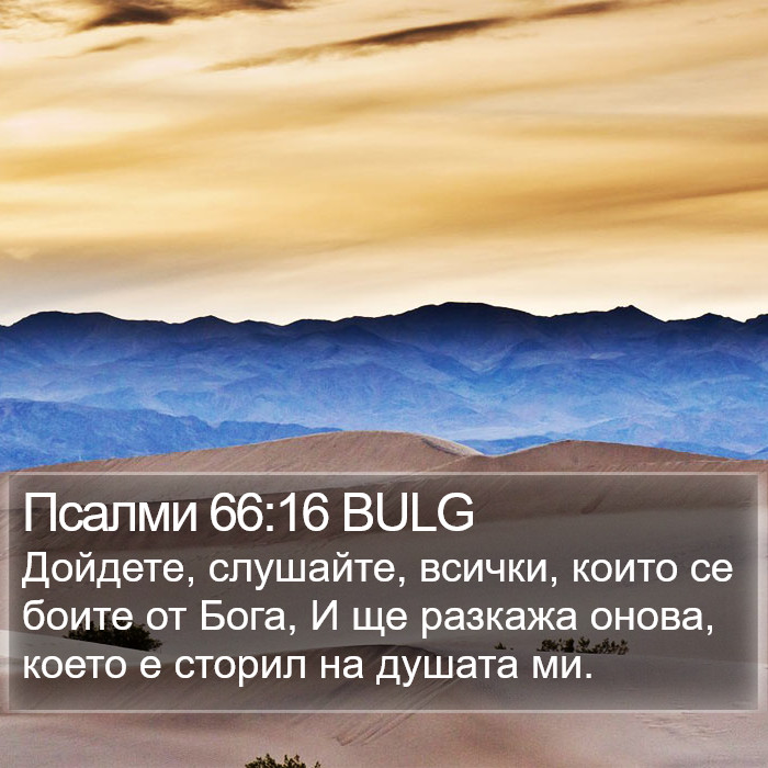 Псалми 66:16 BULG Bible Study