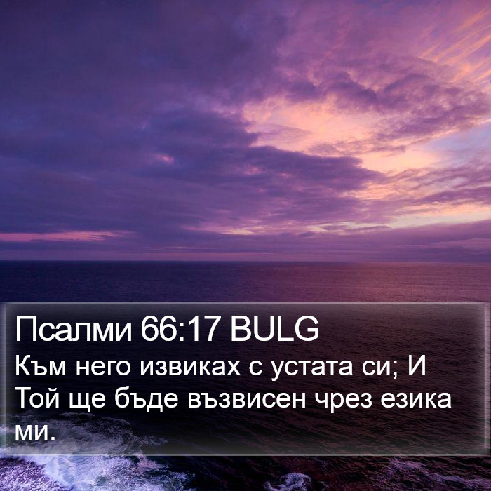 Псалми 66:17 BULG Bible Study