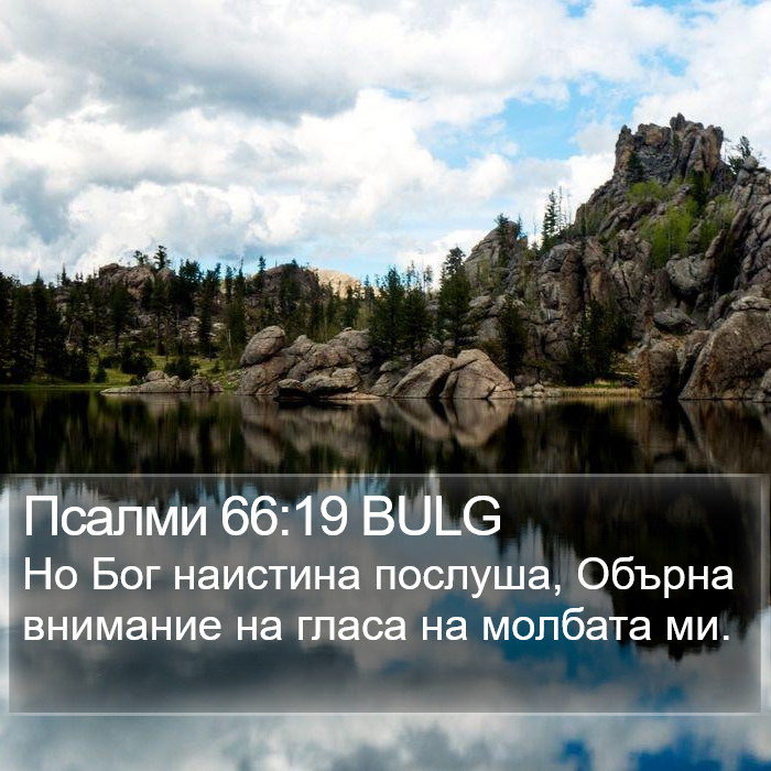 Псалми 66:19 BULG Bible Study