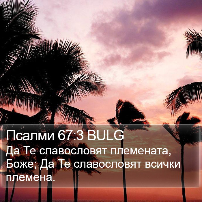 Псалми 67:3 BULG Bible Study