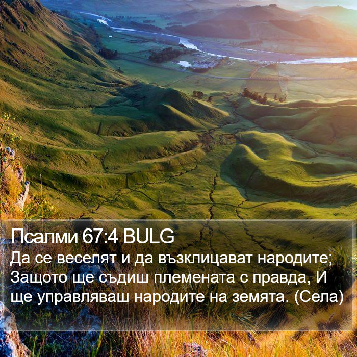 Псалми 67:4 BULG Bible Study
