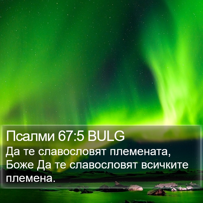 Псалми 67:5 BULG Bible Study
