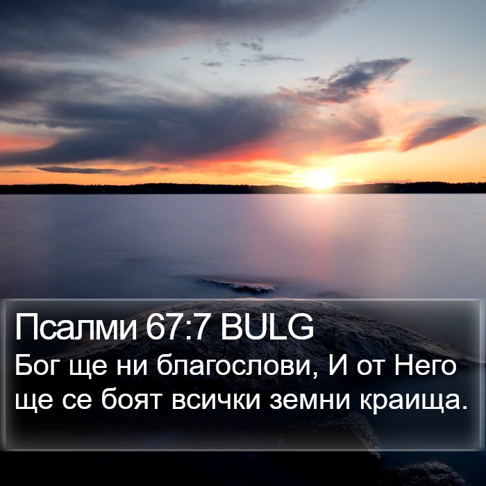 Псалми 67:7 BULG Bible Study
